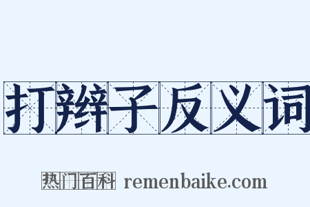 打辫子反义词是什么意思的图片